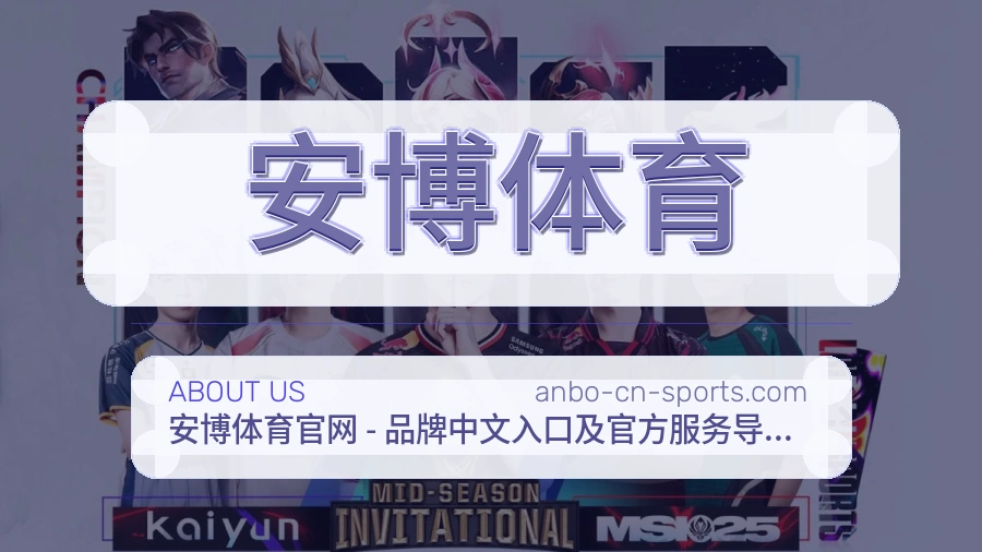 安博体育平台简介展示